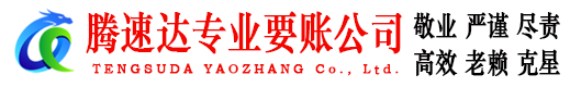 潮阳腾速达追债公司